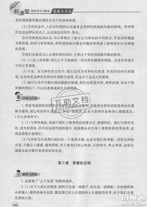 青岛出版社2020春新课堂同步学习与探究七年级道德与法治下册答案 青岛出版社2020春新课堂同步学习与探究七年级道德与法治下册答案