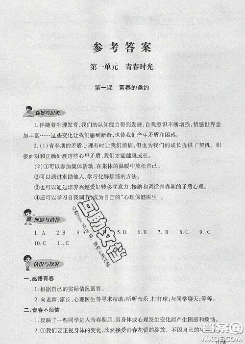 青岛出版社2020春新课堂同步学习与探究七年级道德与法治下册答案 青岛出版社2020春新课堂同步学习与探究七年级道德与法治下册答案