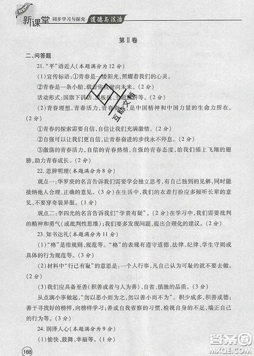 青岛出版社2020春新课堂同步学习与探究七年级道德与法治下册答案 青岛出版社2020春新课堂同步学习与探究七年级道德与法治下册答案