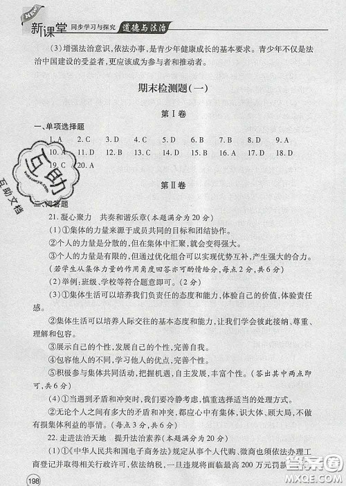 青岛出版社2020春新课堂同步学习与探究七年级道德与法治下册答案