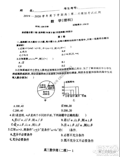 辽宁2019-2020学年度下学期高三第二次模拟考试理科数学试题及答案