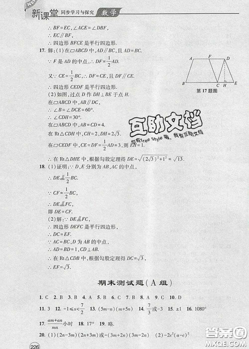 青岛出版社2020春新课堂同步学习与探究八年级数学下册答案