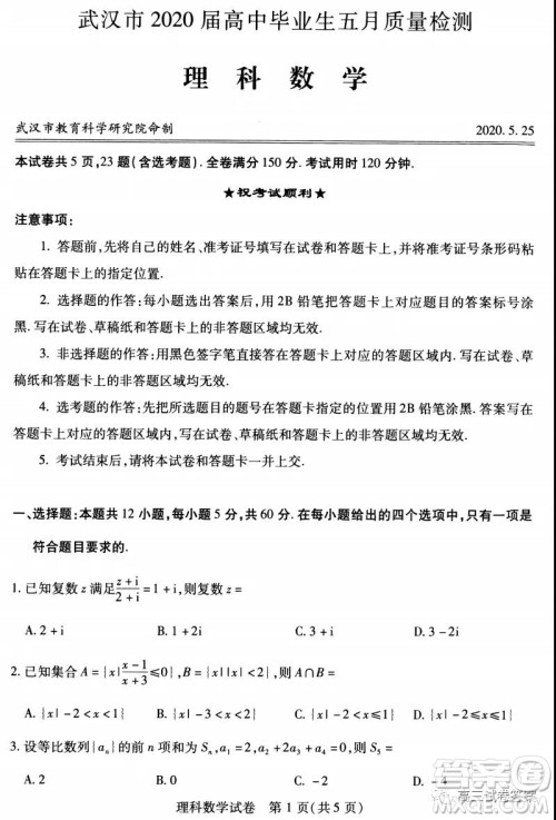 武汉市2020届高中毕业生五月质量检测理科数学试题及答案