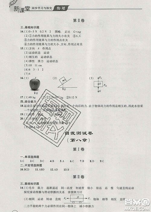 青岛出版社2020春新课堂同步学习与探究八年级物理下册答案