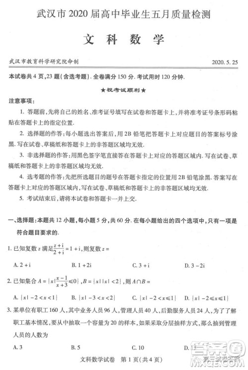 武汉市2020届高中毕业生五月质量检测文科数学试题及答案