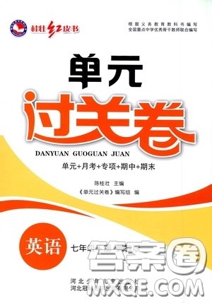 河北少年儿童出版社2020桂壮红皮书单元过关卷七年级英语下册冀教版答案