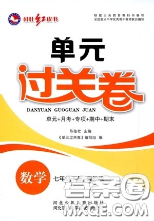河北少年儿童出版社2020桂壮红皮书单元过关卷七年级数学下册冀教版答案