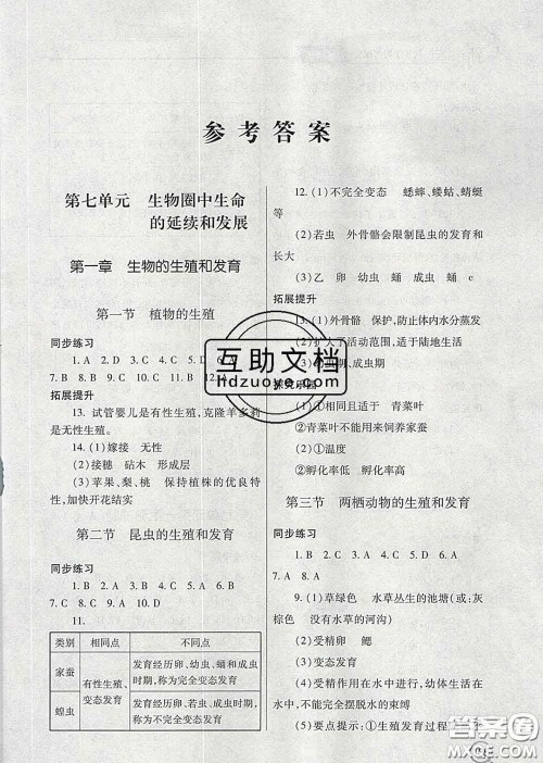 青岛出版社2020春新课堂同步学习与探究八年级生物下册答案