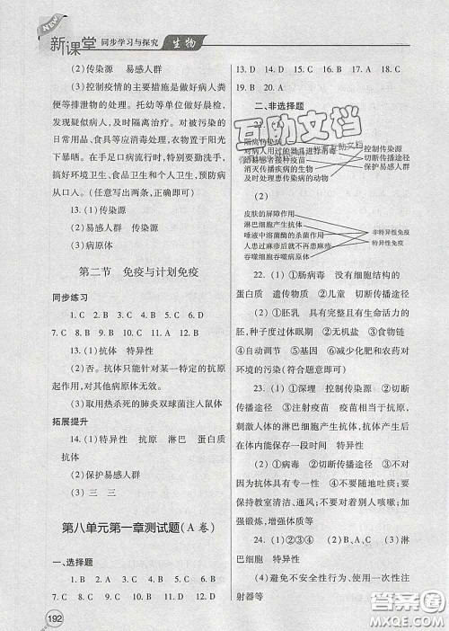 青岛出版社2020春新课堂同步学习与探究八年级生物下册答案