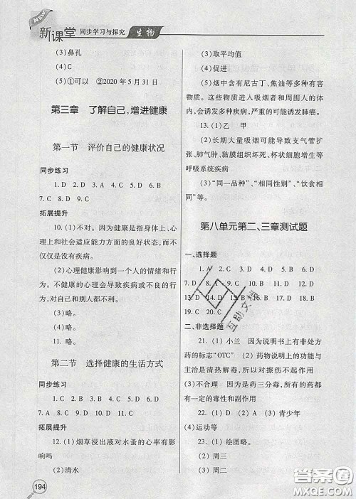 青岛出版社2020春新课堂同步学习与探究八年级生物下册答案