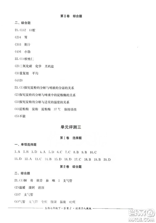 四川教育出版社2020单元测评七年级生物下册人教版答案