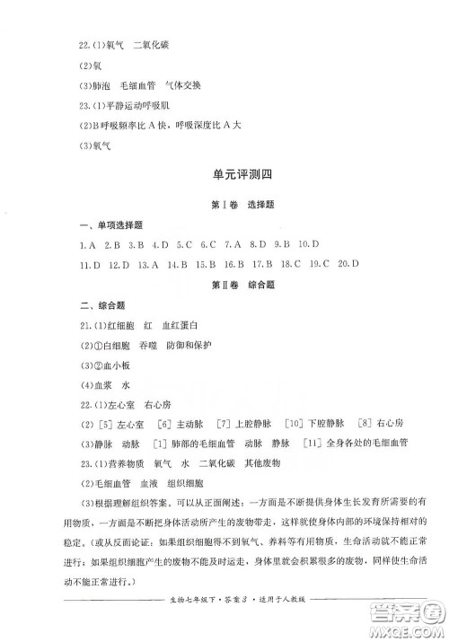 四川教育出版社2020单元测评七年级生物下册人教版答案