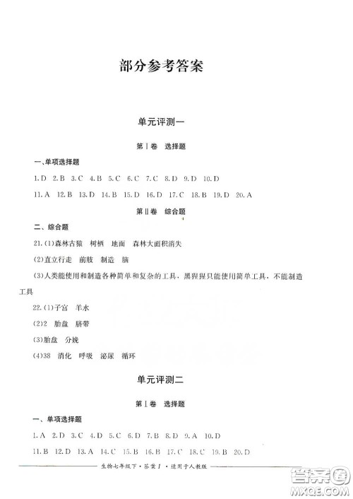 四川教育出版社2020单元测评七年级生物下册人教版答案