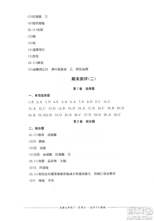 四川教育出版社2020单元测评七年级生物下册人教版答案