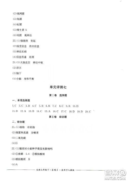 四川教育出版社2020单元测评七年级生物下册人教版答案