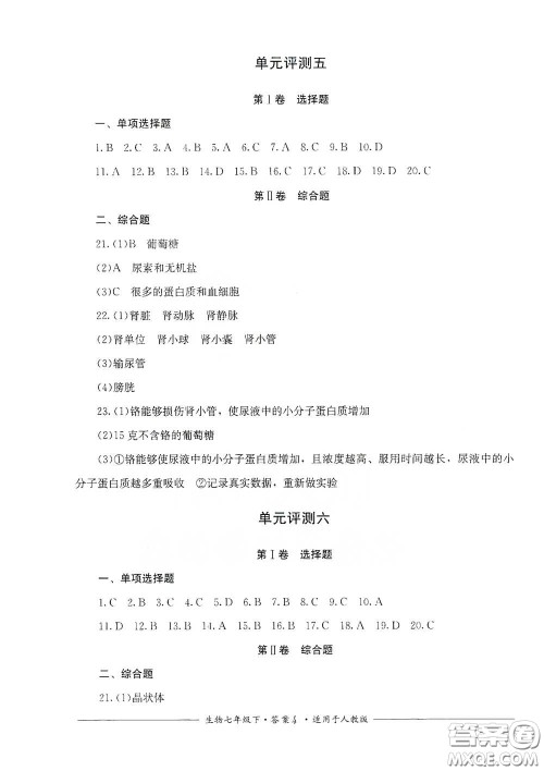 四川教育出版社2020单元测评七年级生物下册人教版答案