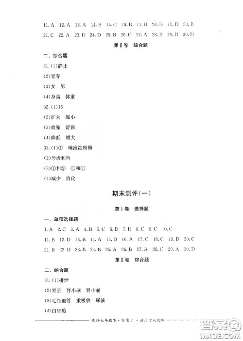 四川教育出版社2020单元测评七年级生物下册人教版答案