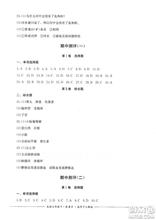 四川教育出版社2020单元测评七年级生物下册人教版答案