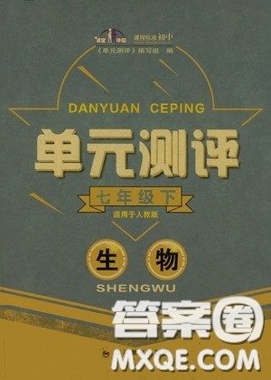 四川教育出版社2020单元测评七年级生物下册人教版答案