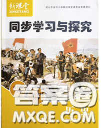 青岛出版社2020春新课堂同步学习与探究八年级历史下册答案