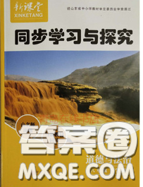青岛出版社2020春新课堂同步学习与探究八年级道德与法治下册答案 青岛出版社2020春新课堂同步学习与探究八年级道德与法治下册答案