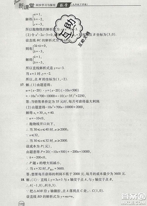 青岛出版社2020春新课堂同步学习与探究九年级数学下册答案