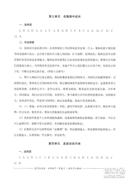 四川教育出版社2020单元测评七年级道德与法治下册人教版答案 四川教育出版社2020单元测评七年级道德与法治下册人教版答案