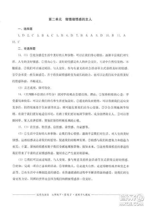 四川教育出版社2020单元测评七年级道德与法治下册人教版答案 四川教育出版社2020单元测评七年级道德与法治下册人教版答案