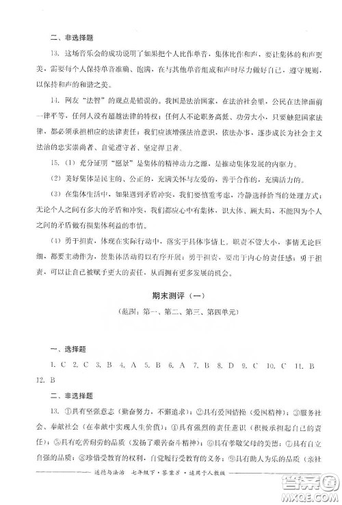 四川教育出版社2020单元测评七年级道德与法治下册人教版答案 四川教育出版社2020单元测评七年级道德与法治下册人教版答案