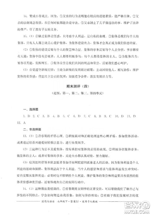 四川教育出版社2020单元测评七年级道德与法治下册人教版答案 四川教育出版社2020单元测评七年级道德与法治下册人教版答案