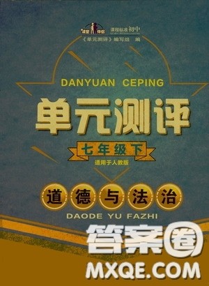 四川教育出版社2020单元测评七年级道德与法治下册人教版答案 四川教育出版社2020单元测评七年级道德与法治下册人教版答案