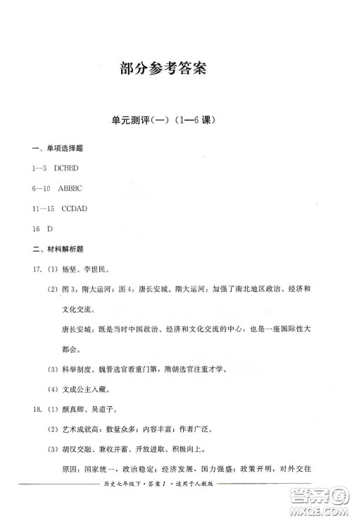 四川教育出版社2020单元测评七年级历史下册人教版答案 四川教育出版社2020单元测评七年级历史下册人教版答案