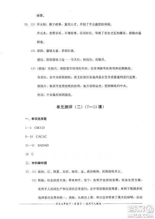 四川教育出版社2020单元测评七年级历史下册人教版答案 四川教育出版社2020单元测评七年级历史下册人教版答案
