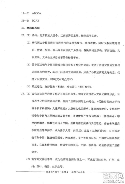 四川教育出版社2020单元测评七年级历史下册人教版答案 四川教育出版社2020单元测评七年级历史下册人教版答案