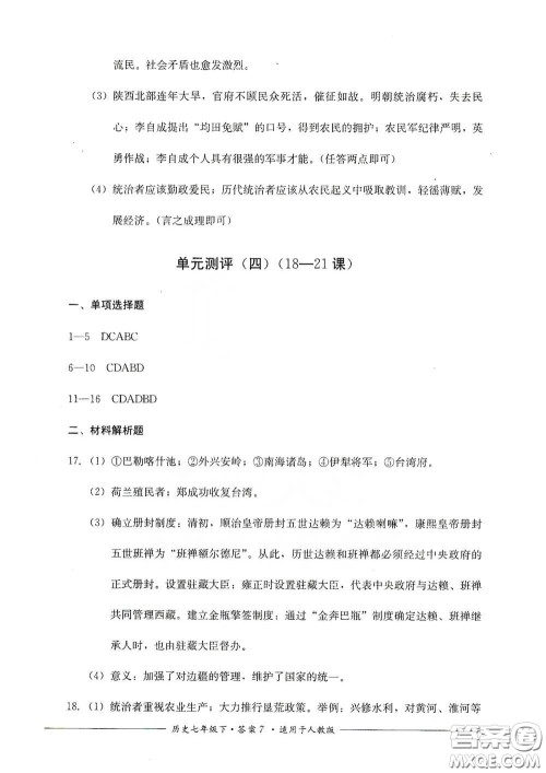 四川教育出版社2020单元测评七年级历史下册人教版答案 四川教育出版社2020单元测评七年级历史下册人教版答案