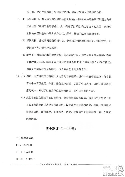 四川教育出版社2020单元测评七年级历史下册人教版答案 四川教育出版社2020单元测评七年级历史下册人教版答案