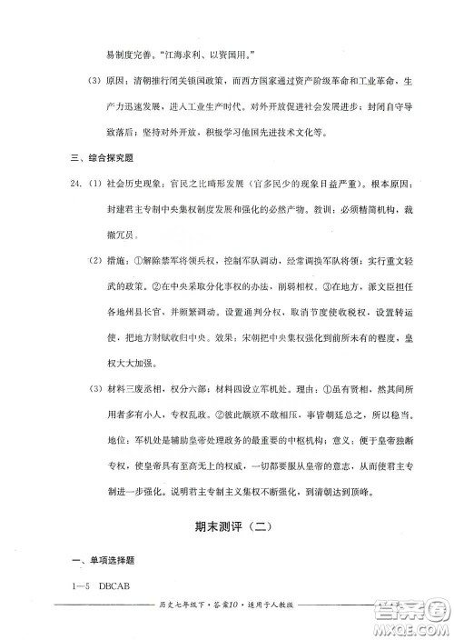 四川教育出版社2020单元测评七年级历史下册人教版答案 四川教育出版社2020单元测评七年级历史下册人教版答案
