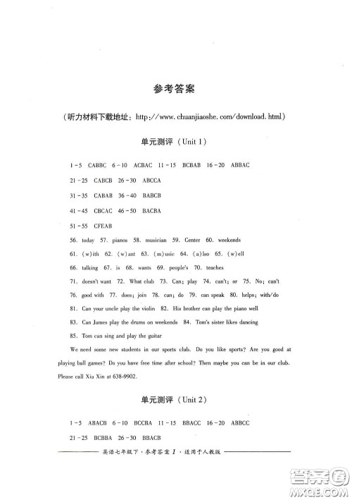 四川教育出版社2020单元测评七年级英语下册人教版答案 四川教育出版社2020单元测评七年级英语下册人教版答案