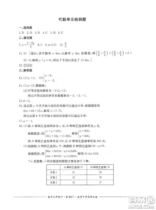 四川教育出版社2020单元测评七年级数学下册人教版答案 四川教育出版社2020单元测评七年级数学下册人教版答案