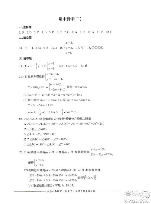 四川教育出版社2020单元测评七年级数学下册人教版答案 四川教育出版社2020单元测评七年级数学下册人教版答案