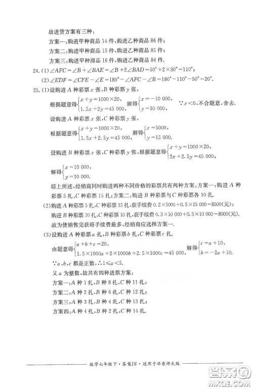 四川教育出版社2020单元测评七年级数学下册人教版答案 四川教育出版社2020单元测评七年级数学下册人教版答案