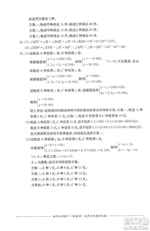 四川教育出版社2020单元测评七年级数学下册人教版答案