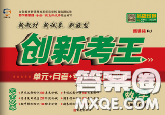 三甲文化2020新版创新考王完全试卷六年级数学下册人教版答案 三甲文化2020新版创新考王完全试卷六年级数学下册人教版答案