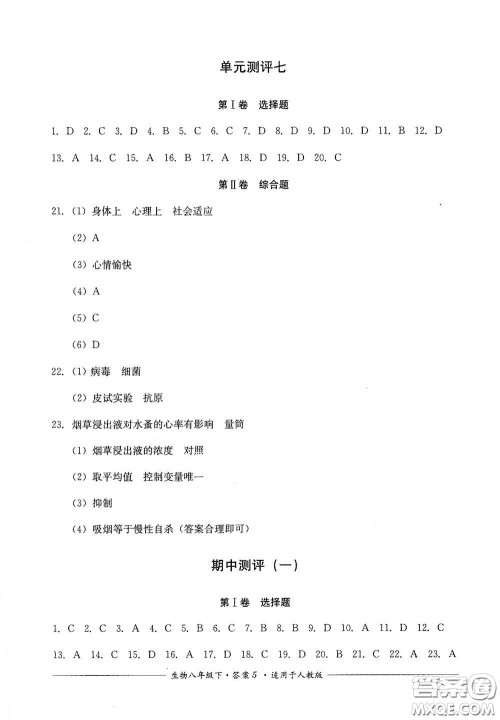 四川教育出版社2020单元测评八年级生物下册人教版答案 四川教育出版社2020单元测评八年级生物下册人教版答案