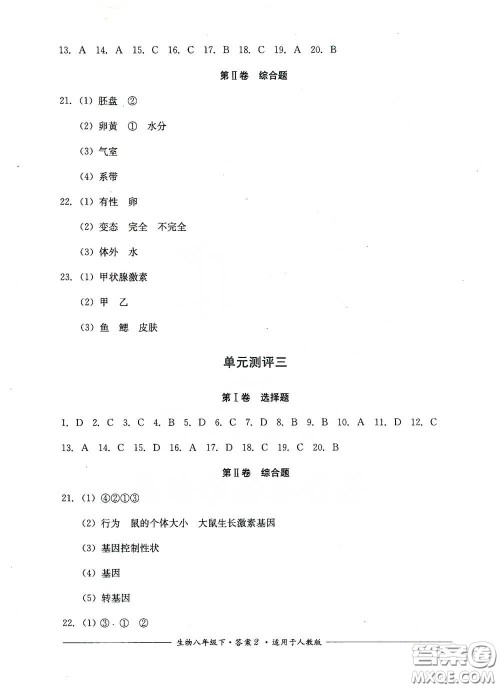 四川教育出版社2020单元测评八年级生物下册人教版答案 四川教育出版社2020单元测评八年级生物下册人教版答案