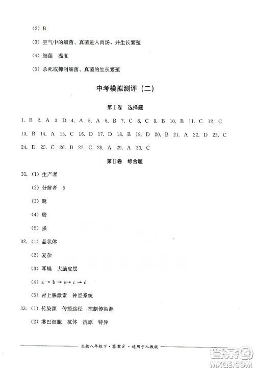四川教育出版社2020单元测评八年级生物下册人教版答案 四川教育出版社2020单元测评八年级生物下册人教版答案