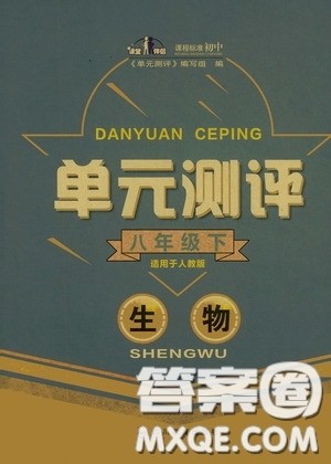 四川教育出版社2020单元测评八年级生物下册人教版答案 四川教育出版社2020单元测评八年级生物下册人教版答案