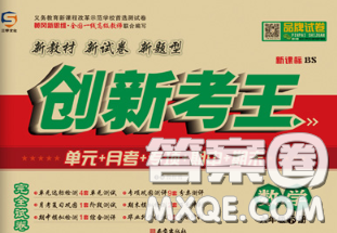三甲文化2020新版创新考王完全试卷六年级数学下册北师版答案 三甲文化2020新版创新考王完全试卷六年级数学下册北师版答案