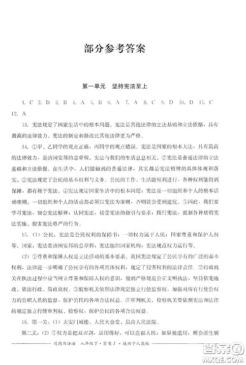 四川教育出版社2020单元测评八年级道德与法治下册人教版答案 四川教育出版社2020单元测评八年级道德与法治下册人教版答案