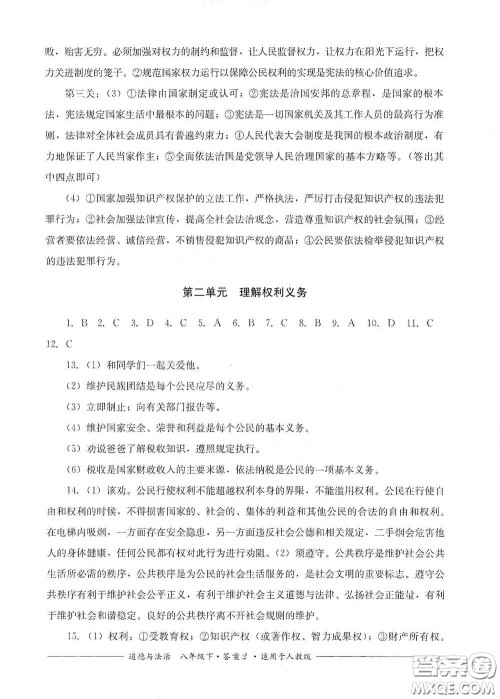 四川教育出版社2020单元测评八年级道德与法治下册人教版答案 四川教育出版社2020单元测评八年级道德与法治下册人教版答案